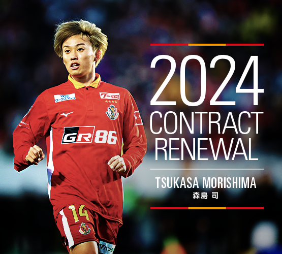 🔴2024シーズン契約更新選手のお知らせ①🟡 #森島司 選手と2024