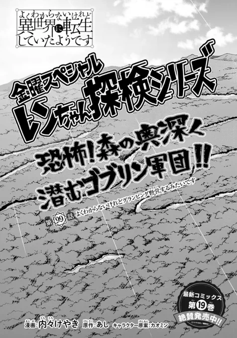 よくわからないけれど異世界に転生していたようです第99話(1)更新!            町に馴染みも出てきた美少女ゴブリンバスター軍団、次に向かうのは森林奥深く…!過酷なキャンプだ探検隊!最新単行本19巻好評発売中!   