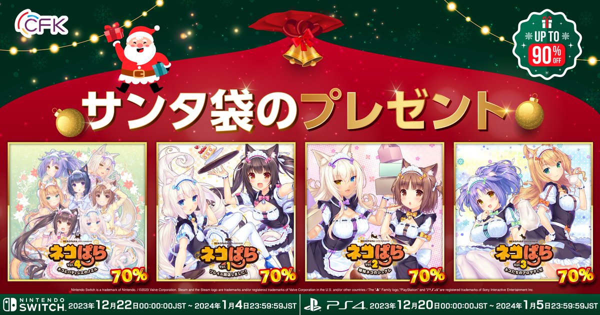 🎄『クリスマスSALE』スタート！🎄 いつもご応援頂きありがとうございます！ 好評発売中のコンシューマー版『#ネコぱら』全シリーズが最大70％セール！📢🎉 🎁ご購入はこちらから！🎁 ・My Nintendo Store nintendo.co.jp/search/?q=neko… ・PlayStation Store store.playstation.com/ja-jp/search/%…