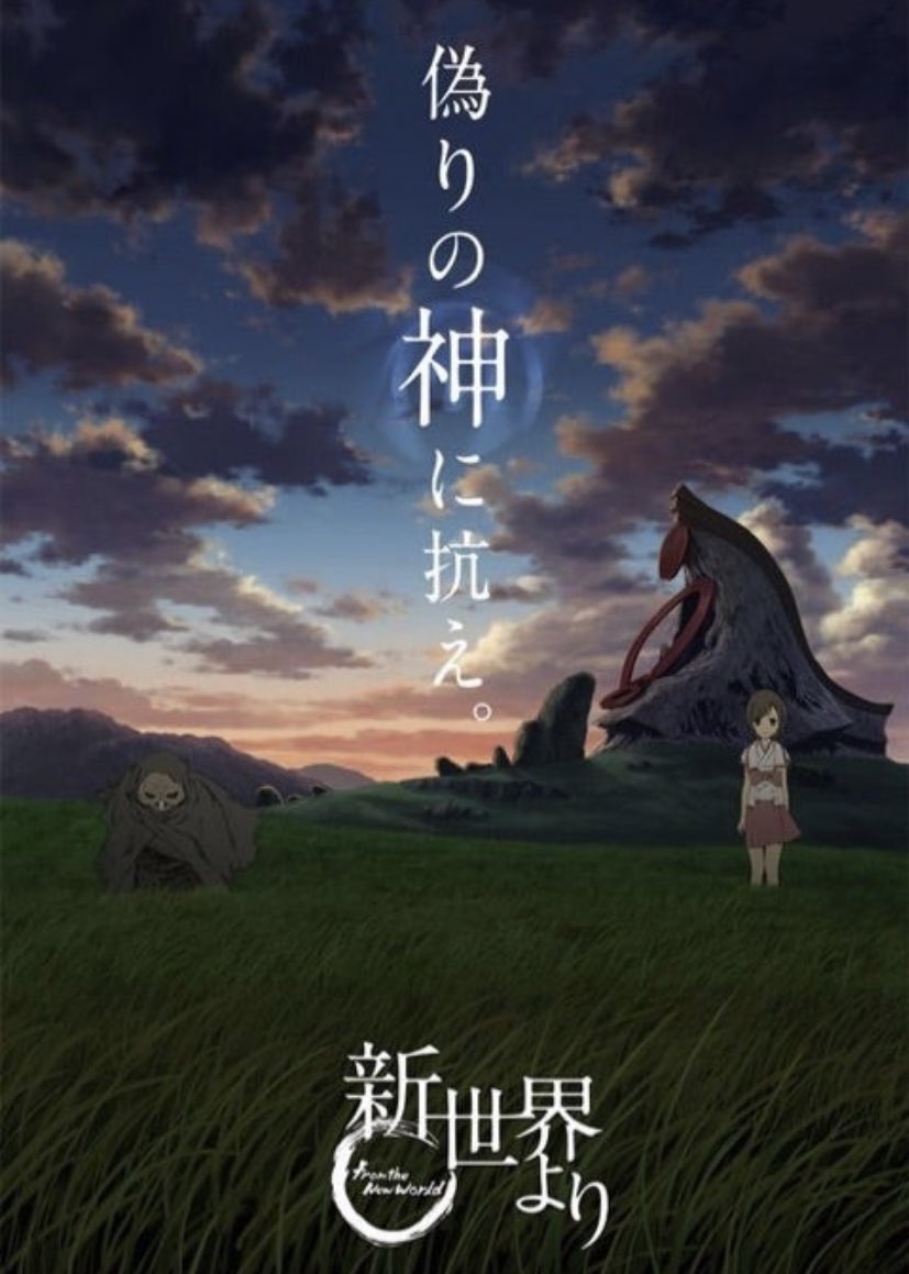 だいすきな新世界よりは3周目みた>  ̫ < https://t.co/lGDxZtTR5e