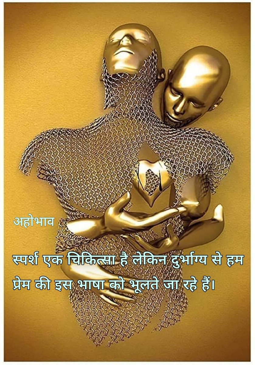 india26jan's tweet photo. अहोभाव 

प्रेम और स्पर्श का सीधा संबंध है। स्पर्श कोई भी हो जिस्मानी हो या मानसिक हो वह आहट है प्रेम की.. किसी के स्पर्श से या किसी को सोचने से हमें आनंद आता है तो यही आनंद तो प्रेम है।.. आनंद से ही पहली खबर मिलेगी प्रेम की..

स्पर्श ही तो प्रेम की भाषा है... https://t.co/lC9L9glYzn
