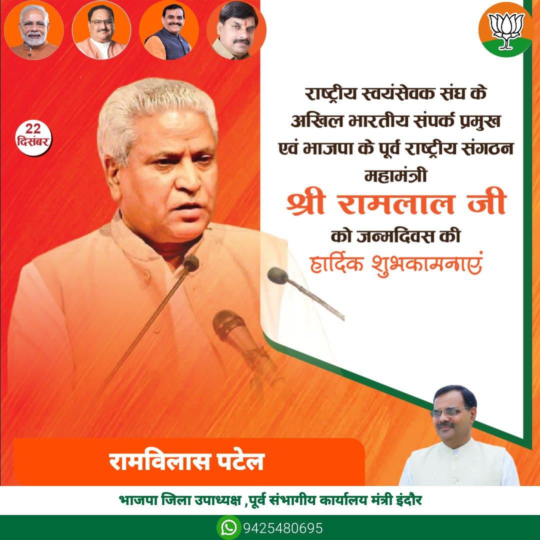 RamvilasPatel5's tweet photo. राष्ट्रीय स्वयंसेवक संघ के अखिल भारतीय संपर्क प्रमुख एवं भाजपा के पूर्व राष्ट्रीय संगठन महामंत्री श्री रामलाल जी को जन्मदिवस की हार्दिक शुभकामनाएं https://t.co/fC2Ovlhp8f