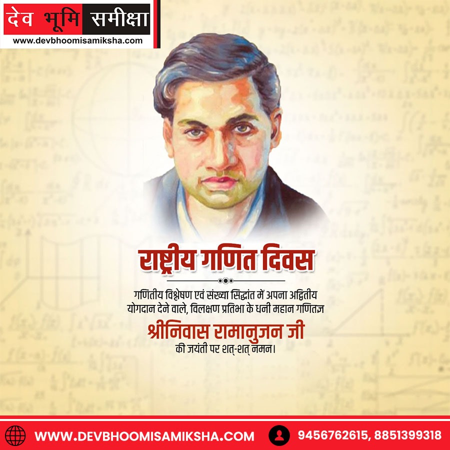 devbhoomisamiks's tweet image. राष्ट्रीय गणित दिवस श्रीनिवास रामानुजन की जयंती पर शत् - शत् नमन

#mathmatics #रामानुजन