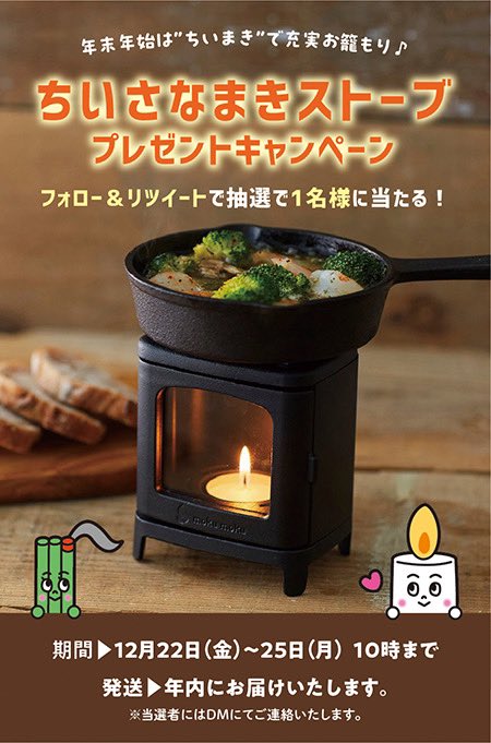 ／
ちいまき🔥プレゼント🎁🩷
＼
年末年始、おうち時間大充実間違いなしの
＃ちいさなまきストーブ
今年最後の🎁キャンペーン!!!

【応募方法】
⭐️フォロー&amp;リツイート

＃ちいまき　でみんなの楽しみ方見て下さいねーっ　オススメは🦑、干し🍠、☕️
＃カメヤマ　＃カメヤマローソク