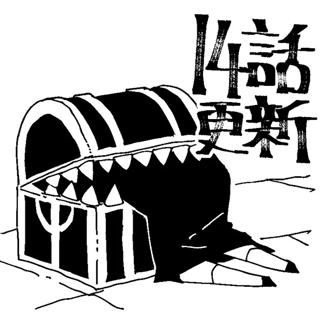 #冒険者絶対殺すダンジョン 14話更新されました 早々にミミック回です