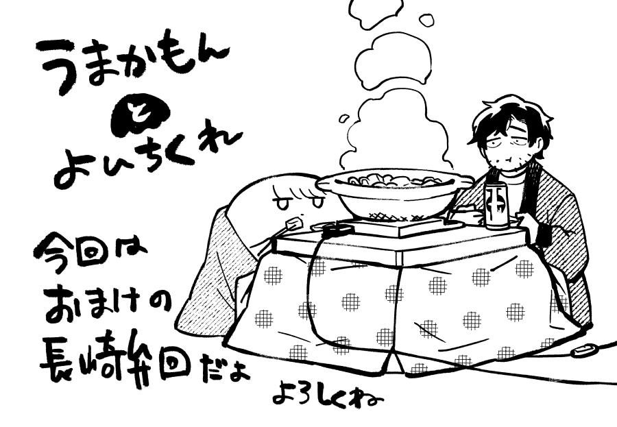 「うまかもんとよいちくれ」の最新話が本日より配信しております。 今回はおまけ回で、来月はお休みもらいます。 よろしくね🥳  うまかもんとよいちくれ - 巨小 / おまけ回(その1) https://viewer.heros-web.com/episode/14079602755475137760