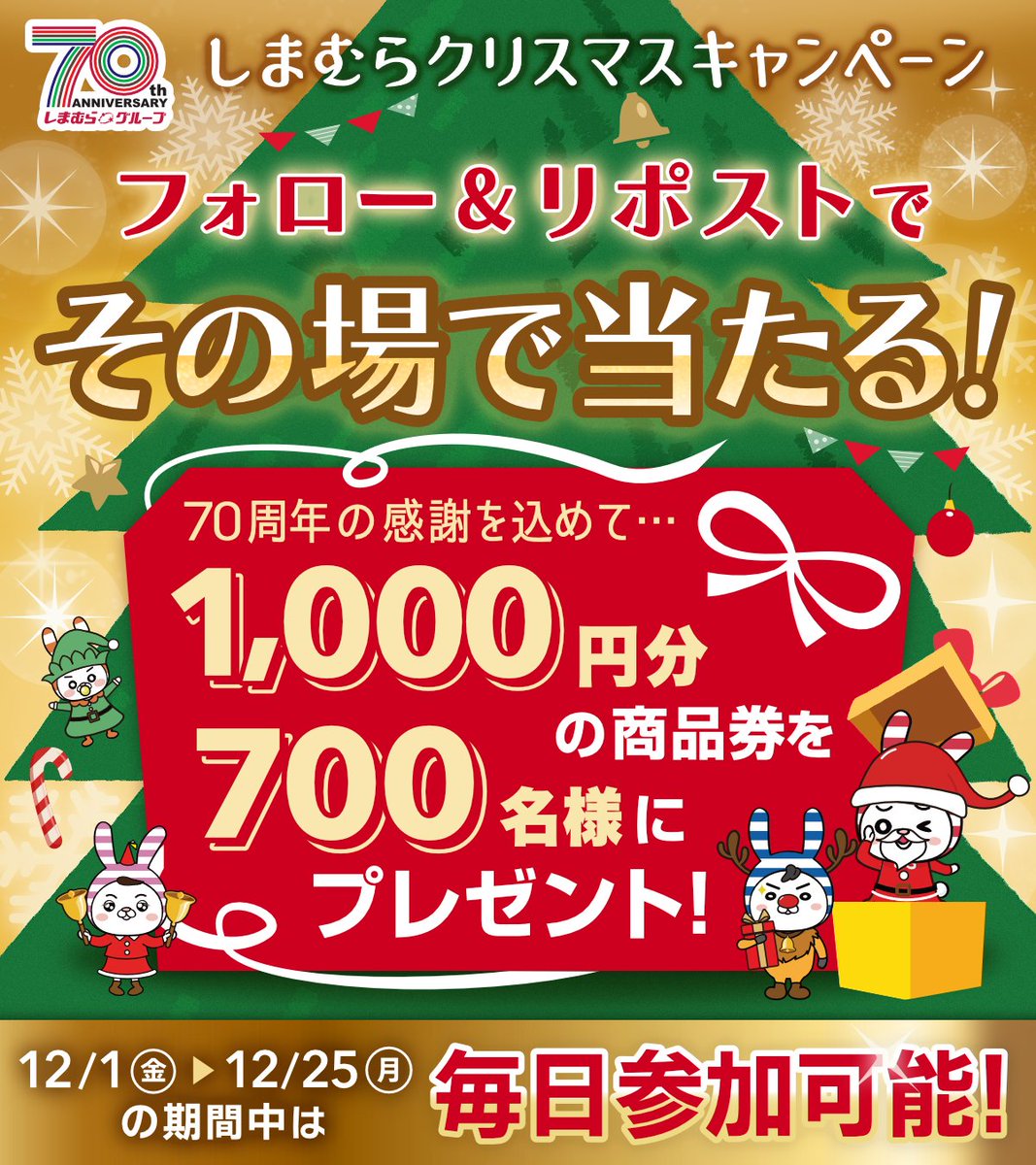 ◤終了まであと2⃣日❗◢ #しまむらクリスマス キャンペーン🎄 グループ共通商品券を700名様にプレゼント🎁 1️⃣@shimamura_grをフォロー 2️⃣この投稿をリポスト リプライから結果を確認🎅 12/25(月)まで ▼今週のチラシ shimamura.gr.jp/shimamura/flie… ▼規約 shimamura.ownly.jp/join/29293 #クリスマスボックス
