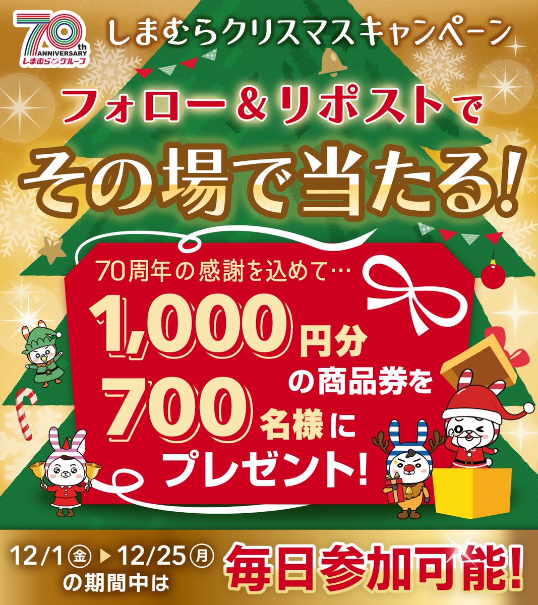 ◤明日で終了❗💨◢ #しまむらクリスマス キャンペーン🎄 グループ共通商品券を700名様にプレゼント🎁 1️⃣@shimamura_grをフォロー 2️⃣この投稿をリポスト リプライから結果を確認🎅 12/25(月)まで ▼今週のチラシ shimamura.gr.jp/shimamura/flie… ▼規約 shimamura.ownly.jp/join/29293 #クリスマスボックス