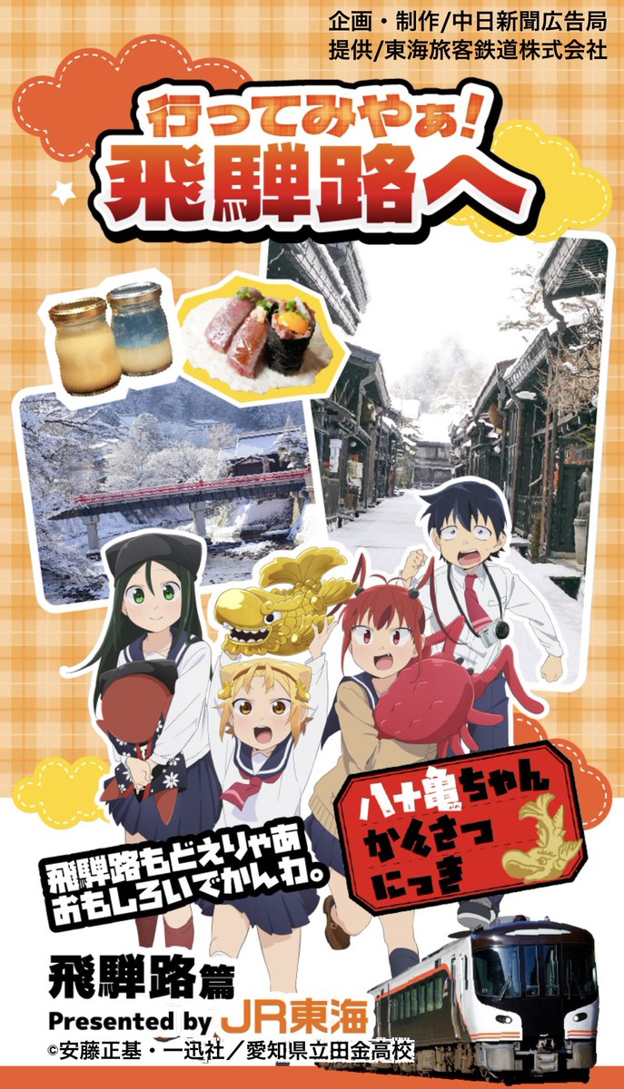 なんと! JR東海×八十亀ちゃんかんさつにっき 「行ってみやぁ!飛騨路へ」コラボが始まりました!🚃  描き下ろし4コマやアニメキャストCVによる撮り下ろし動画などで八十亀ちゃんたちが岐阜県・飛騨高山の魅力をたっぷりお伝えします!  特設ページはこちら👇 