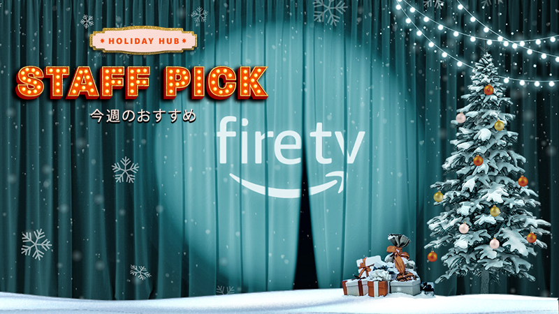 Amazon Fire TV JP 📺 tweet media