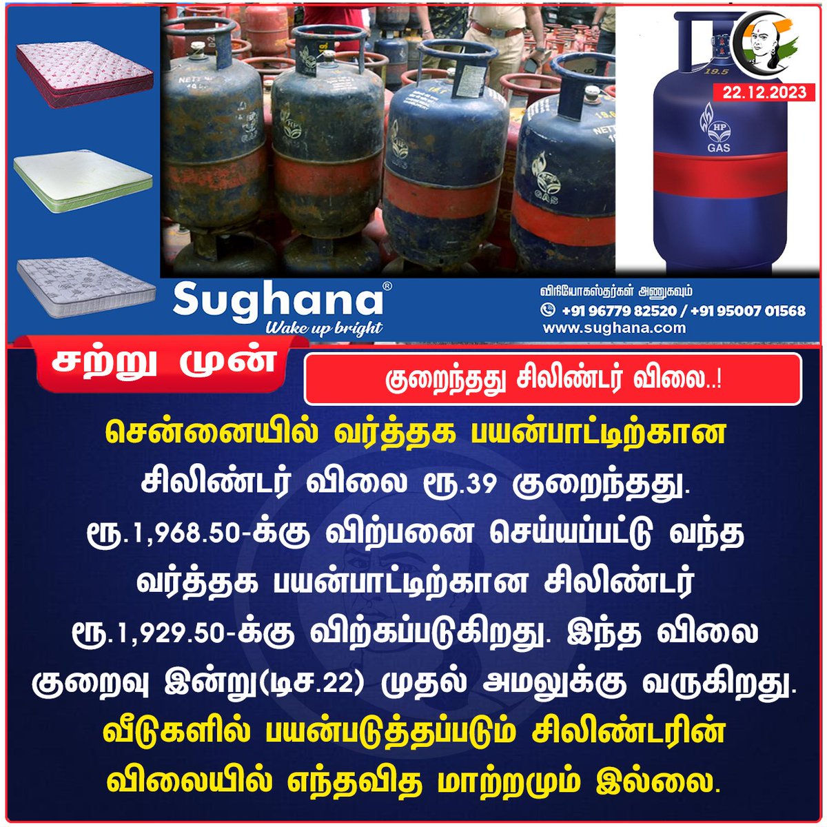 குறைந்தது சிலிண்டர் விலை..!
#CommercialGas #Price #Chennai