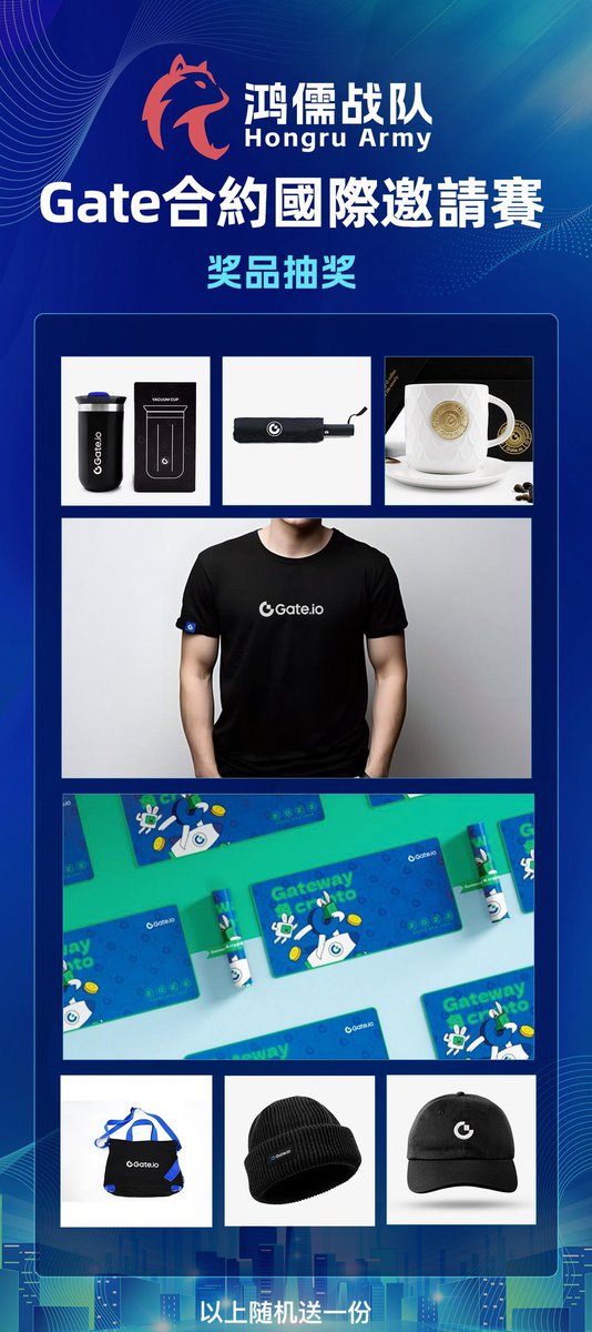 🎁转赞评抽3份周边和3个VIP5
Gate合约国际邀请赛今天开赛！
鸿儒战队欢迎战友归队，一起四连冠，冲！
加入鸿儒战队，瓜分奖池～
网页端：gate.io/en/competition…
手机端：首页横幅选择合约大赛～加入团队～搜索“鸿儒战队”即可加入！
鸿儒战队，周边红包管够！