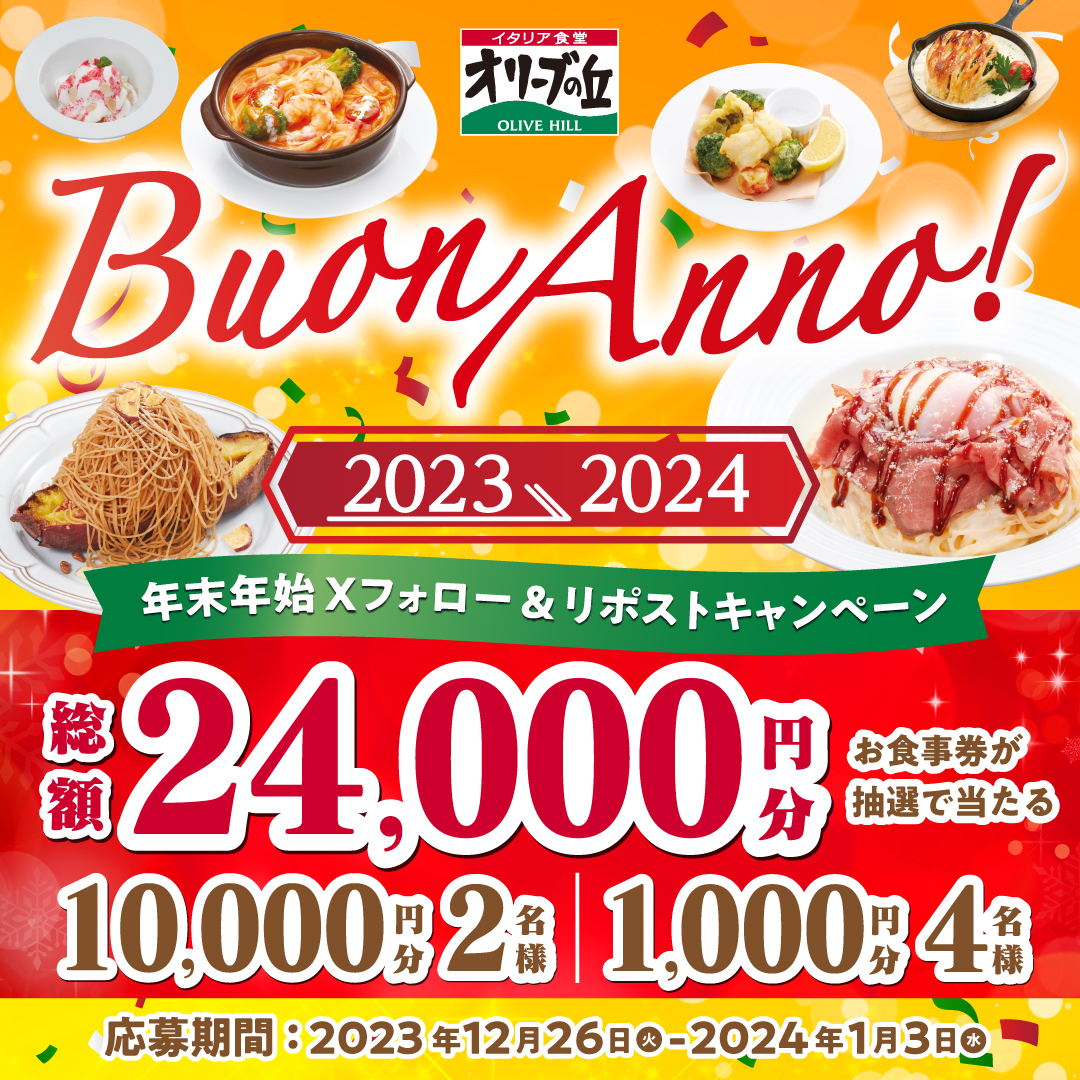 オリーブの丘【公式】 (@olivenooka_jp) on Twitter photo 初日!
#オリーブの丘からBuonAnno‼
年末年始フォロー&リポストキャンペーン✨
🎊総額24,000円分🎊
🎉10,000円分×2名様
⭐1,000円分×4名様
【応募方法】
①<a href="/olivenooka_jp/">オリーブの丘【公式】</a>をフォロー
②本投稿をリポスト🔁
③後日抽選で結果が届く🙌
2024年1月3日(水)23:59まで✨
応募規約
res-hd.ownly.jp/join/29450 初日!
#オリーブの丘からBuonAnno‼
年末年始フォロー&リポストキャンペーン✨
🎊総額24,000円分🎊
🎉10,000円分×2名様
⭐1,000円分×4名様
【応募方法】
①<a href="/olivenooka_jp/">オリーブの丘【公式】</a>をフォロー
②本投稿をリポスト🔁
③後日抽選で結果が届く🙌
2024年1月3日(水)23:59まで✨
応募規約
res-hd.ownly.jp/join/29450