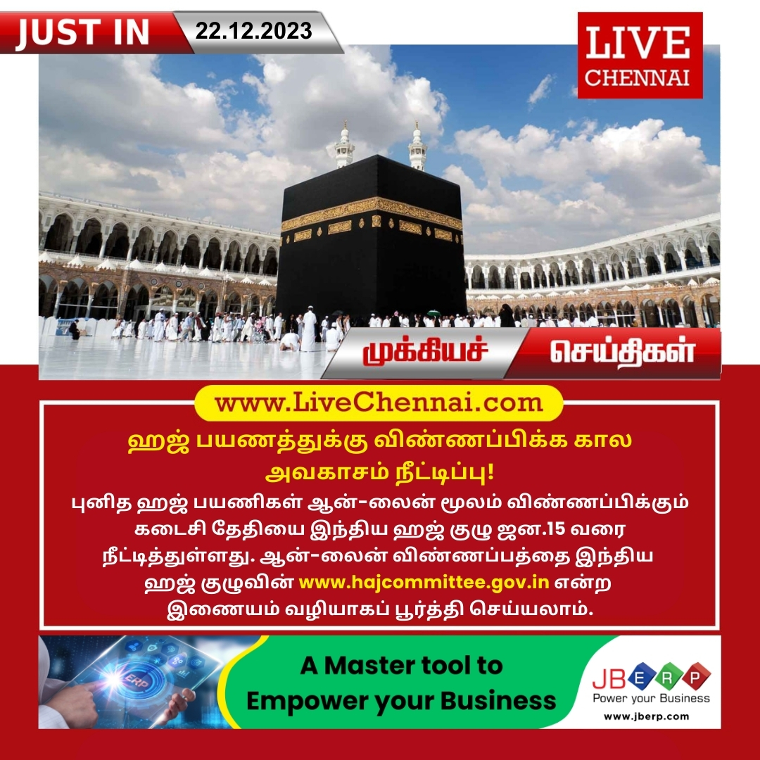 Live_Chennai's tweet image. #Hajj | #SpiritualTour | #TimeExtension | #Chennai | #Tamilnadu | #India | #TamilnaduNews | #ChennaiNews | #FlashNews | #LivechennaiNews