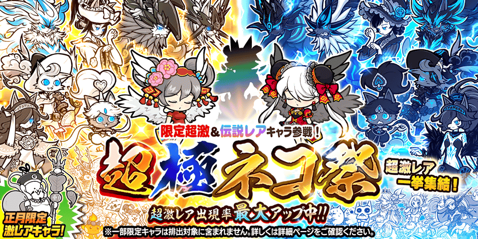 ﾊﾂﾓｳﾃﾞ( ˇ人ˇ)†・*:｡*:ﾟ 正月限定レアガチャ「超極ネコ祭」を開催