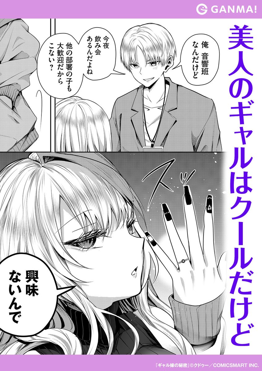 誰もが目を奪われる美人のギャルだけど──?
『ギャル嫁の秘密』無料試し読み!
▼GANMA!をインストールして全話無料で読む!(1/2)
https://t.co/ohZDXqAgpj