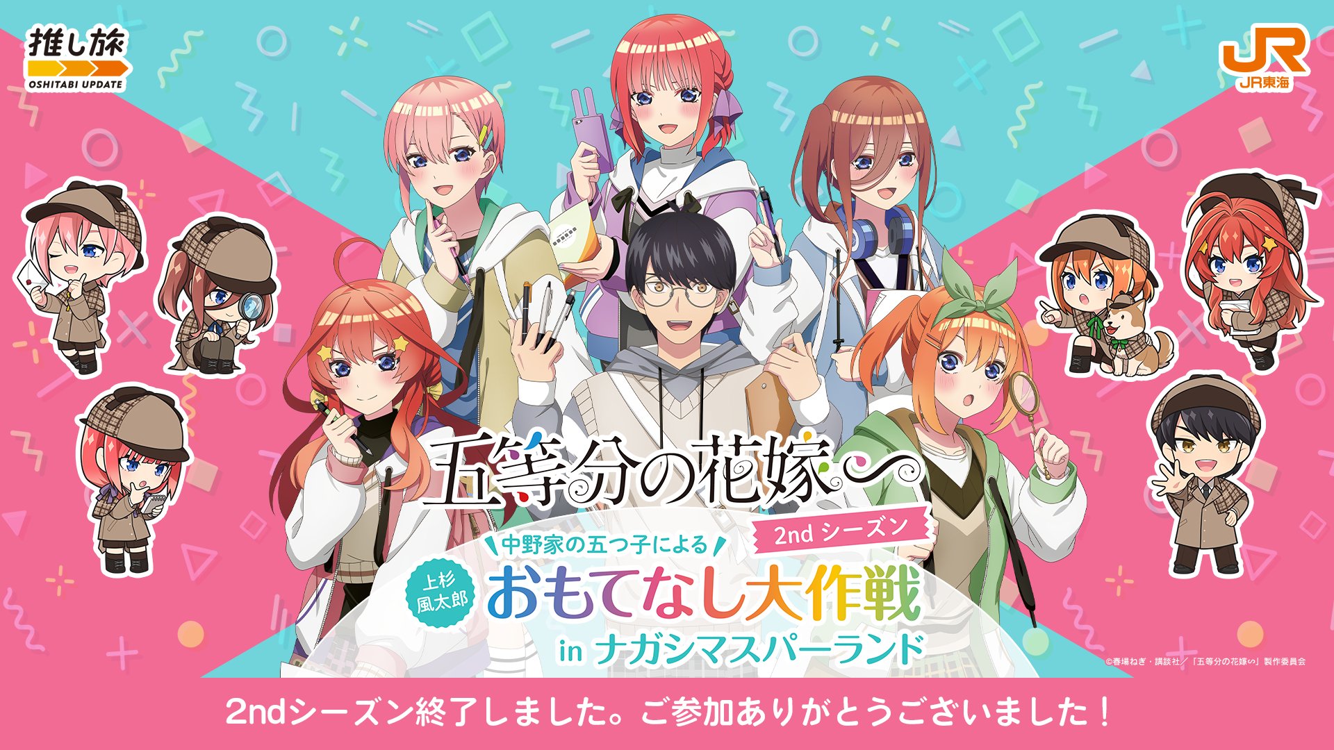 (オマケあり)五等分の花嫁　JR推し旅　特典セット オマケあり)五等分の花嫁 JR推し旅 特典セット