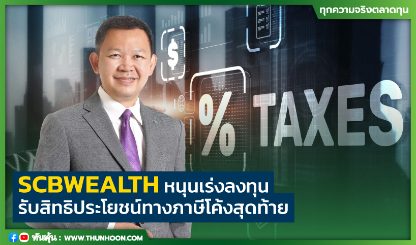 SCBWEALTH หนุนเร่งลงทุนรับสิทธิประโยชน์ทางภาษีโค้งสุดท้าย 
รายละเอียด คลิก thunhoon.com/article/285228
#SCBWEALTH #ภาษี #Thunhoon