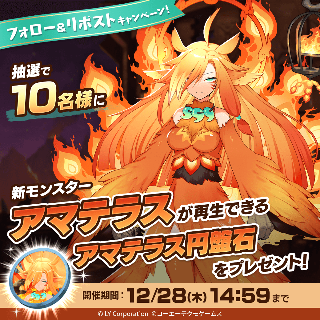 【公式】LINE:モンスターファーム (@monsterfarm_l) on Twitter photo /
新モンスター「アマテラス」が当たる🎊
\
抽選で1⃣0⃣名様に「アマテラス」が再生できる
「アマテラス円盤石」が当たる‼️🎉
📖参加方法
1⃣<a href="/MonsterFarm_L/">【公式】LINE:モンスターファーム</a>をフォロー
2⃣この投稿をリポスト
✅ゲームのDLはこちら
lin.ee/qQpmmGU/wots/a /
新モンスター「アマテラス」が当たる🎊
\
抽選で1⃣0⃣名様に「アマテラス」が再生できる
「アマテラス円盤石」が当たる‼️🎉
📖参加方法
1⃣<a href="/MonsterFarm_L/">【公式】LINE:モンスターファーム</a>をフォロー
2⃣この投稿をリポスト
✅ゲームのDLはこちら
lin.ee/qQpmmGU/wots/a