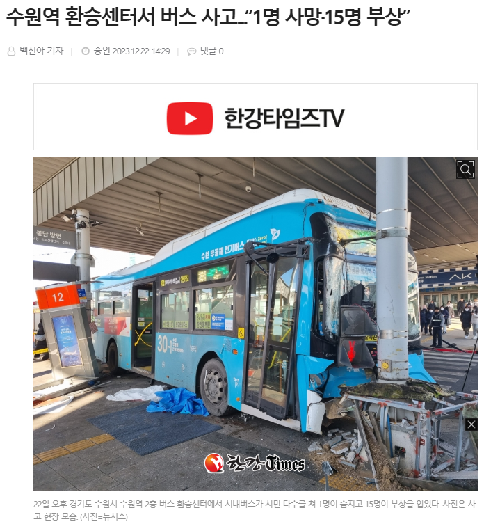 수원역 환승센터 버스 사고 , 현재 운전기사가 많이 놀란 상태라 제대로 진술하지 못하고 있다함...이게 무슨..