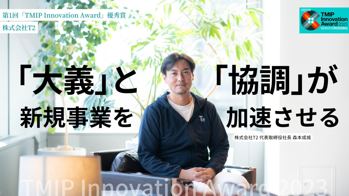 TMIP (ティーミップ)【公式】 (@tmippr) on Twitter photo \Interview/
第1回「TMIP Innovation Award」
🏆優秀賞:株式会社T2
◤「大義」と「協調」が、
新規事業を加速させる◢
<a href="/mitsuiandco/">Mitsui & Co., Ltd. / 三井物産株式会社</a> #森本成城 さん
#TMIPInnovationAward
tmip.jp/ja/report/4792 \Interview/
第1回「TMIP Innovation Award」
🏆優秀賞:株式会社T2
◤「大義」と「協調」が、
新規事業を加速させる◢
<a href="/mitsuiandco/">Mitsui & Co., Ltd. / 三井物産株式会社</a> #森本成城 さん
#TMIPInnovationAward
tmip.jp/ja/report/4792