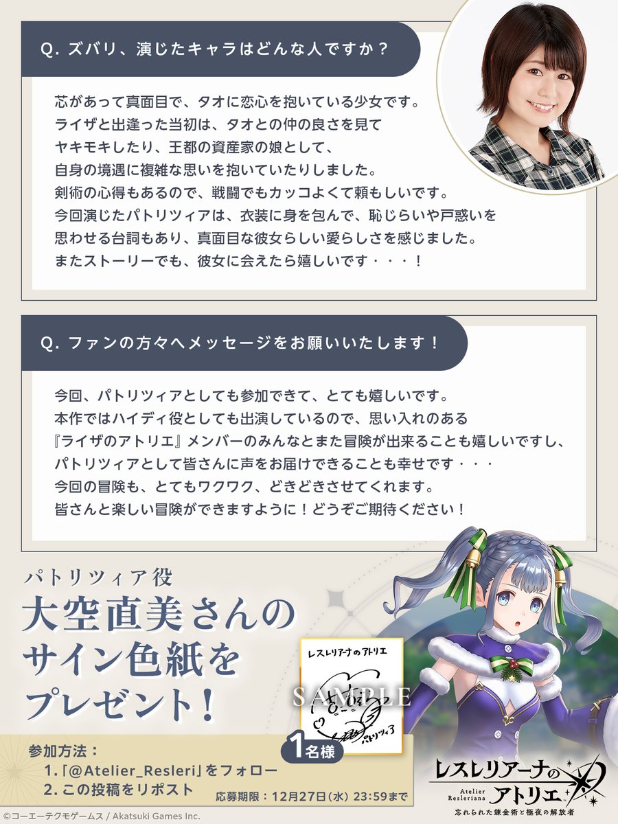 Atelier_Resleri's tweet image. 【#レスレリ 出演声優色紙キャンペーン 🎉】

パトリツィア役 #大空直美 さんサイン入り色紙を1名様にプレゼント🎁

▼応募方法
1.@Atelier_Resleri をフォロー
2.この投稿をRP
〆12/27 23:59

さらに、大空さんからの本作へのコメントも公開中！

▼ダウンロードはこちら▼
atelier-resleriana.onelink.me/lOO2/akppb4pv