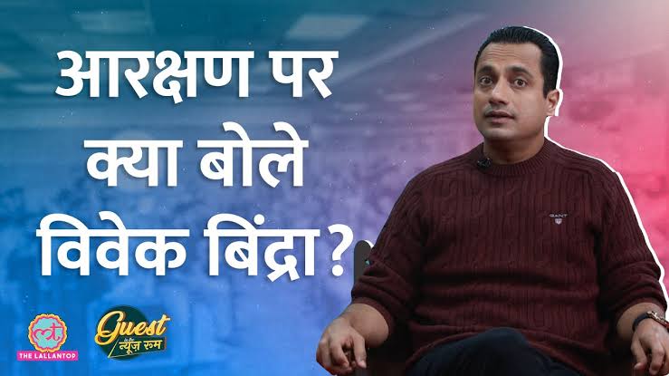 विवेक बिंद्रा कह रहा है कि शुद्र जातियों को व्यवस्था हाथ में नहीं दी जानी चाहिए क्योंकि ये वर्ग एसिस्ट करने के लिए ही बना है।

बिंद्रे! इसी विचार के ईलाज के लिए ही तो आरक्षण दिया गया था। 

तुम आरक्षण को ख़त्म कर देने की वकालत भी कर रहे हो और वर्ण व्यवस्था की जड़ों में पानी भी दे