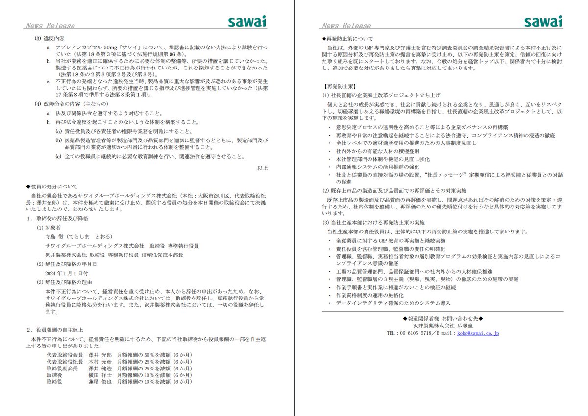 沢井製薬｜
当社に対する厚生労働省、大阪府及び福岡県からの行政処分に関するお知らせ
sawai.co.jp/release/pdf/624

製造が止まるだの、停止2か月だのではなくて年末のこの忙しない中、まぁ、助かりましたですね。