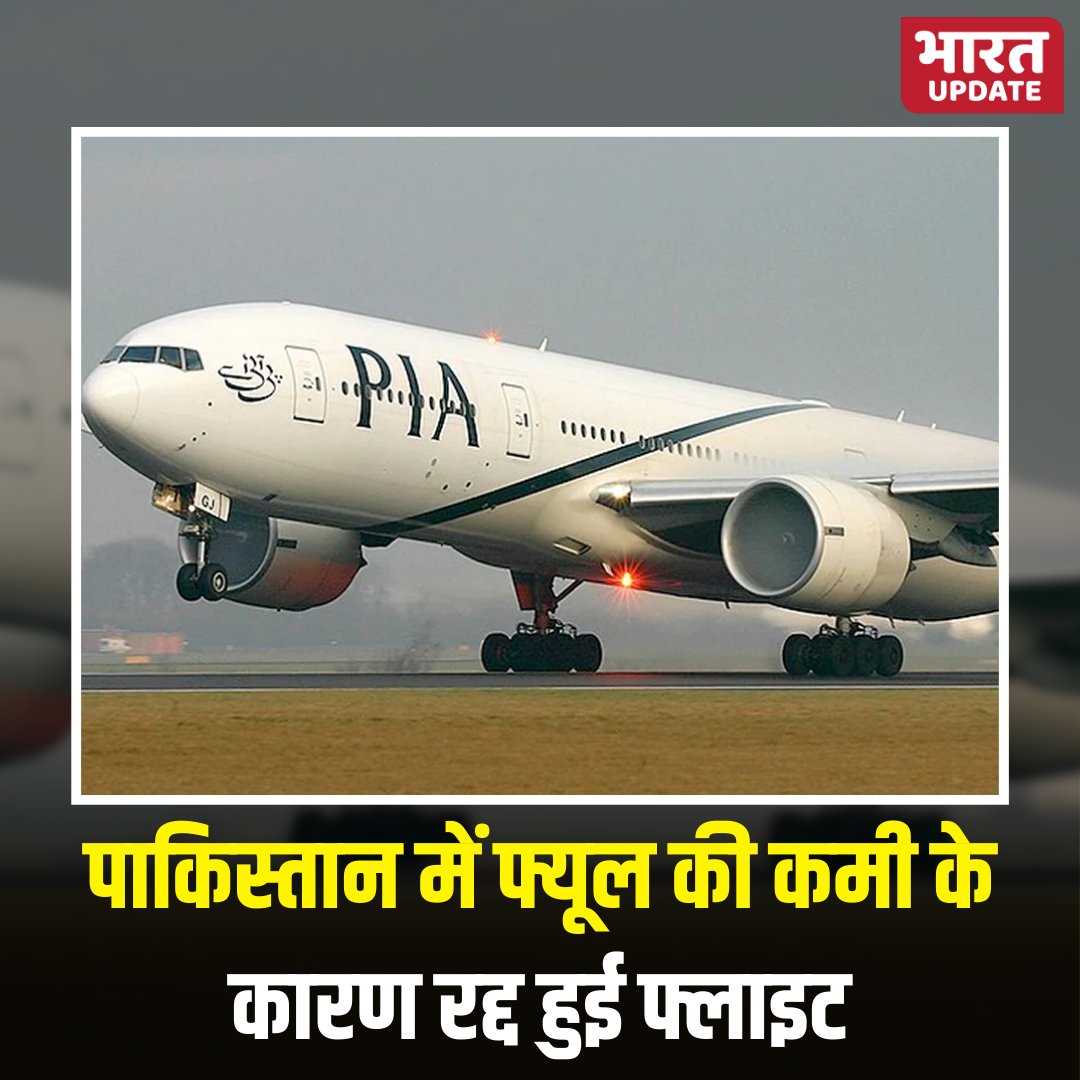 पाकिस्तान इंटरनेशनल एयरलाइंस को फ्यूल की कमी के कारण कई फ्लाइट रद्द करनी पड़ी और कई फ्लाइट के डिले होने से यात्रियों को खासी दिक्कतों का सामने करना पड़ा।

#PakistanAirLines #Pakistan #Airlines #BharatUpdate