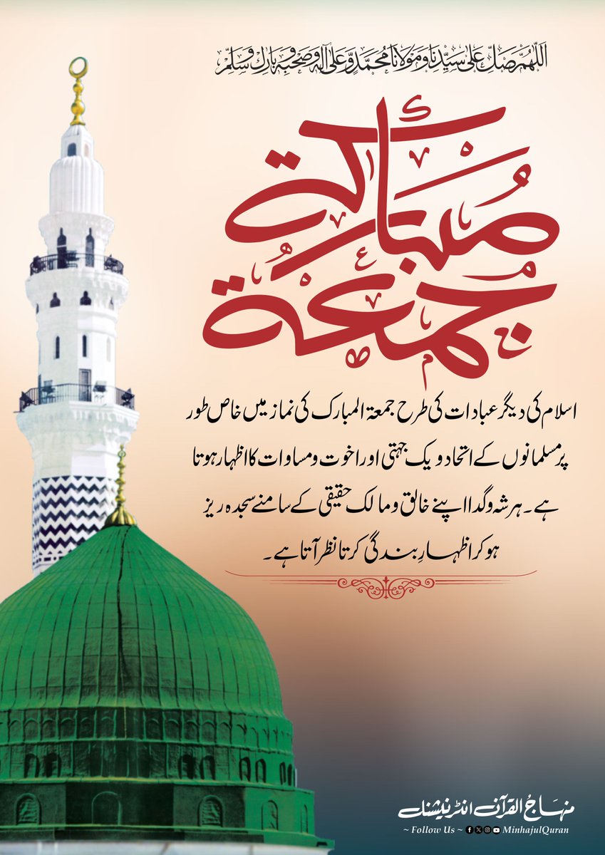 اسلام کی دیگر عبادات کی طرح جمعۃ المبارک کی نماز میں خاص طور پر مسلمانوں کے اتحاد ویک جہتی اور اخوت و مساوات کا اظہار ہوتا ہے۔ ہر شہ وگدا اپنے خالق و مالک حقیقی کے سامنے سجدہ ریز ہو کر اظہارِ بندگی کرتا نظر آتا ہے۔

#JummahMubarak #MinhajulQuran