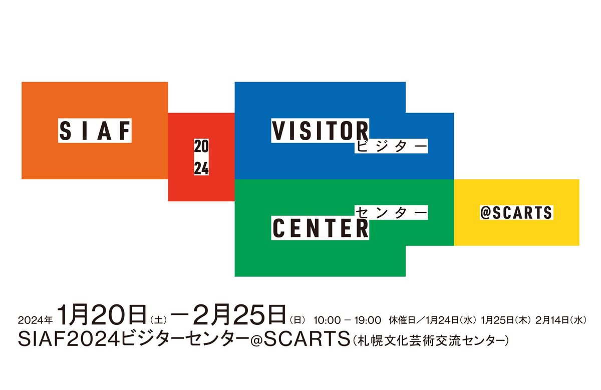 SIAF_info's tweet photo. 【会場紹介】
札幌文化芸術交流センター SCARTS
SIAF2024ビジターセンター@SCARTS
https://t.co/tYxEygsLlT

自然公園の「ビジターセンター」��は案内・解説・体験促進・交流などの機能があります。まずはここから芸術祭をスタートしましょう！

札幌国際芸術祭2024
2024年1月20日〜2月25日
#SIAF2024 https://t.co/WlXrTz1r3n