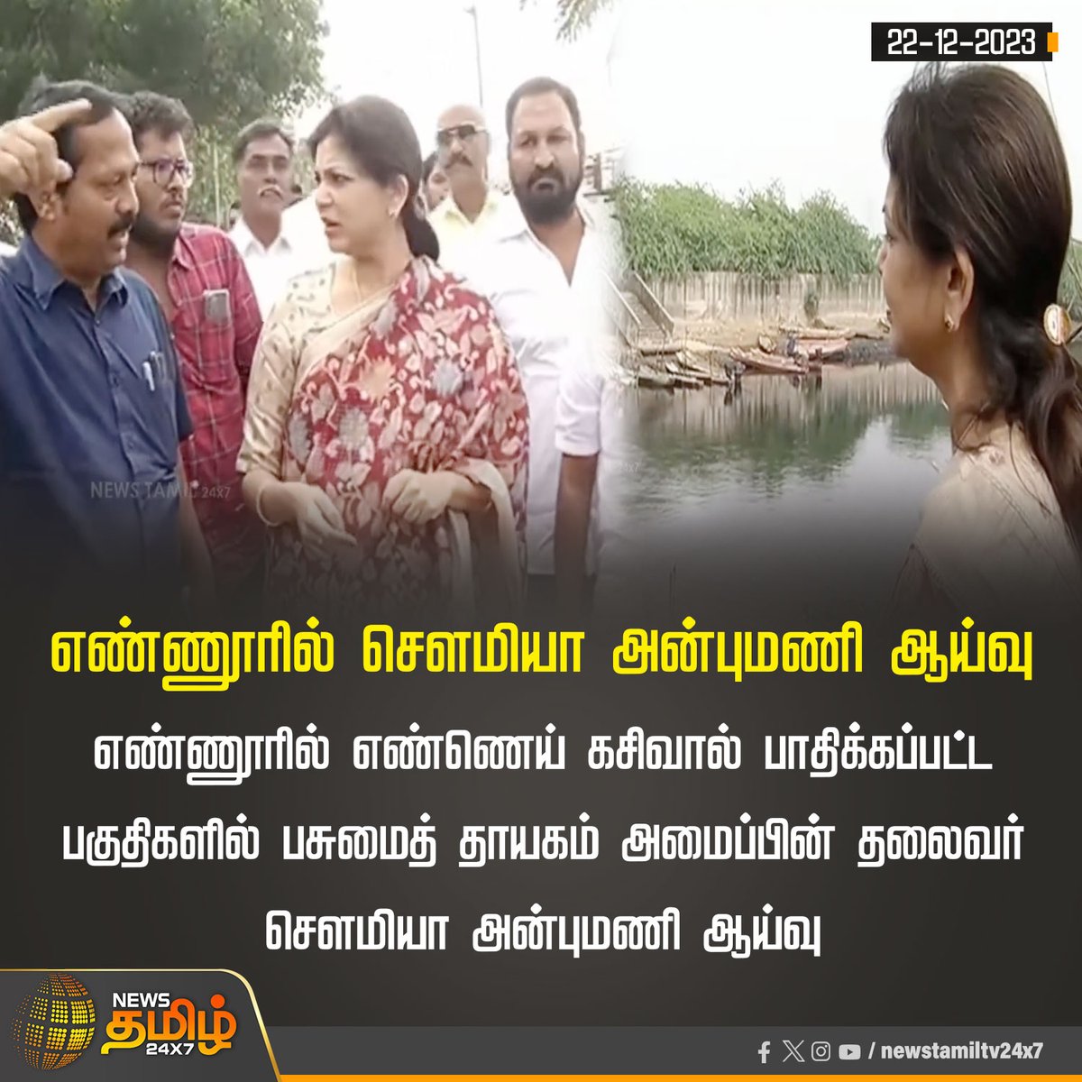 #NewsUpdate | எண்ணூரில் சௌமியா அன்புமணி ஆய்வு

#Sowmiyaanbumani #PasumaiThaayagam #Chennai #PMK #ennore #NewsTamil24x7