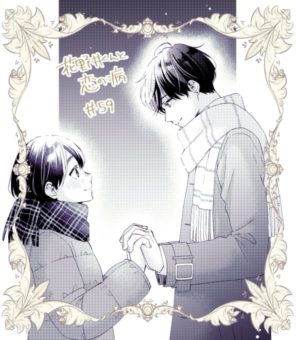 本日発売のデザート2月号に『花野井くんと恋の病』第59話載っております。12話から作中時間で丸1年たちました。