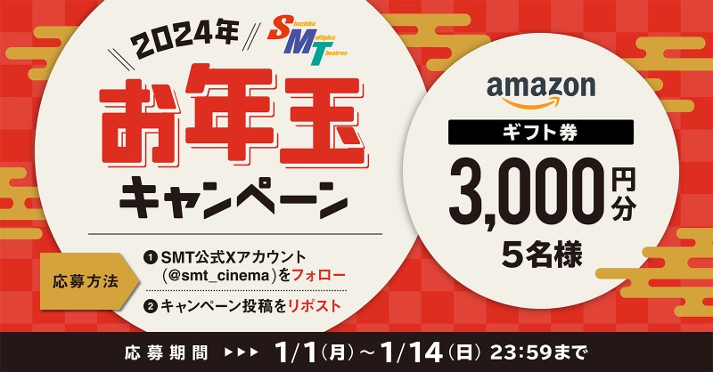 ／ 📣本日締切 ＼ 🎍2024年 SMTからのお年玉🎍 抽選で #Amazonギフト券が 当たる✨ 1️⃣@smt_cinemaをフォロー 2️⃣この投稿をリポスト ※当選者には後日DM送付 🗓本日1/14(日)23:59まで SMT公式HPはこちら🔽 smt-cinema.com