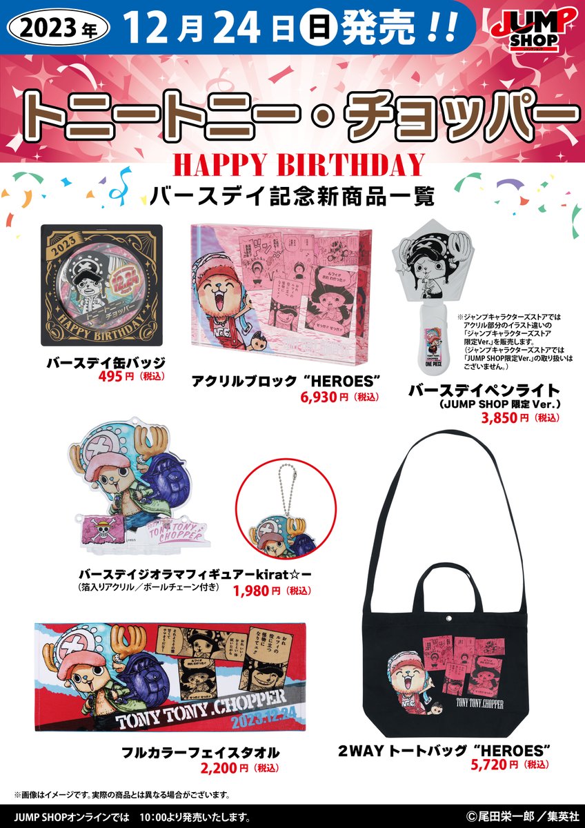 ジャンプショップ限定 ONE PIECEウォーターガーデン チョッパー