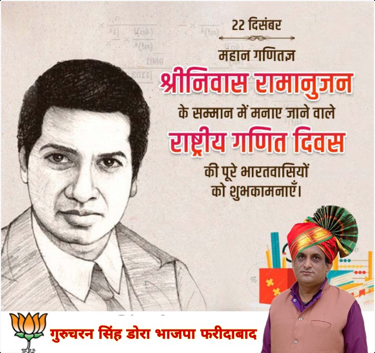 संख्या सिद्धांत व विश्लेषण के क्षेत्रों में महत्वपूर्ण योगदान देकर भारत को विश्व में अतुलनीय गौरव प्रदान कराने वाले महान गणितज्ञ #श्रीनिवास_अयंगर_रामानुजन जी की जयंती पर उन्‍हें शत-शत नमन।

समस्त देश वासियों को #राष्ट्रीय_गणित_दिवस   की हार्दिक शुभकामनाएं।