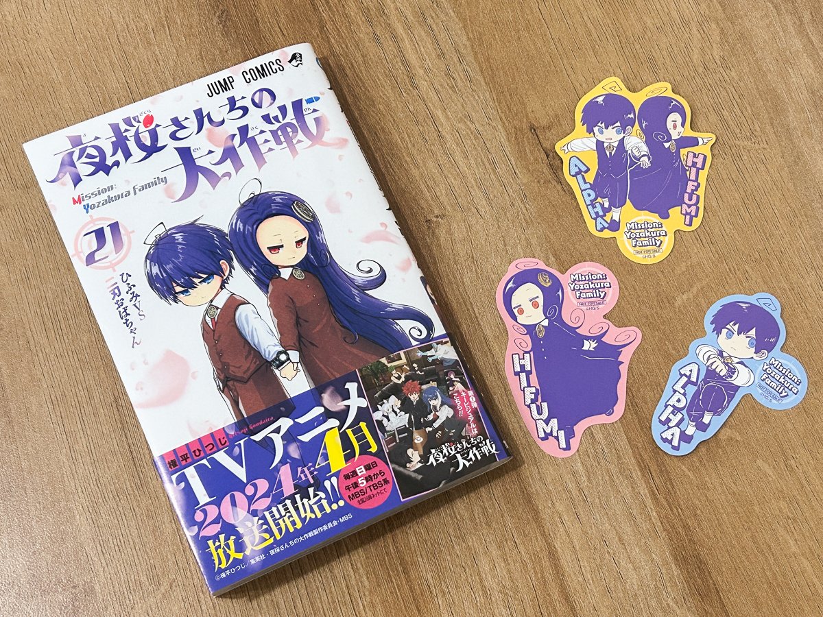 最新21巻🌸本日発売‼】 『#夜桜さんちの大作戦』最新21巻は本日1月4日