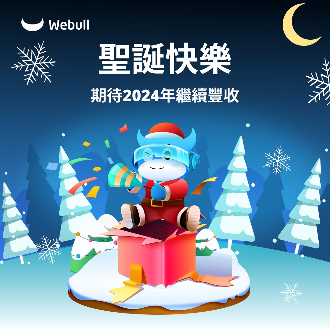 🎄佳節將至，願大家度過一個歡快的聖誕假期。同時也祝大家在新的一年裏收穫更多的機遇和財富！🎅

休市溫馨提醒：
美股休市：12月25日、1月1日
港股休市：12月25/26日、1月1日
A股休市：1月1日

#聖誕節 #新年快樂