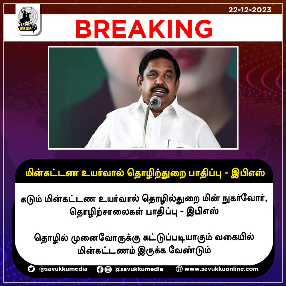 மின்கட்டண உயர்வால் தொழிற்துறை பாதிப்பு - இபிஎஸ்

#Industry #Industrialpower #consumers #electricitytariff #EPS
#Electricitycharges #entrepreneurs #savukkumedia #savukkuonline #savukkunews @SavukkuOfficial | @MuthaleefAbdul