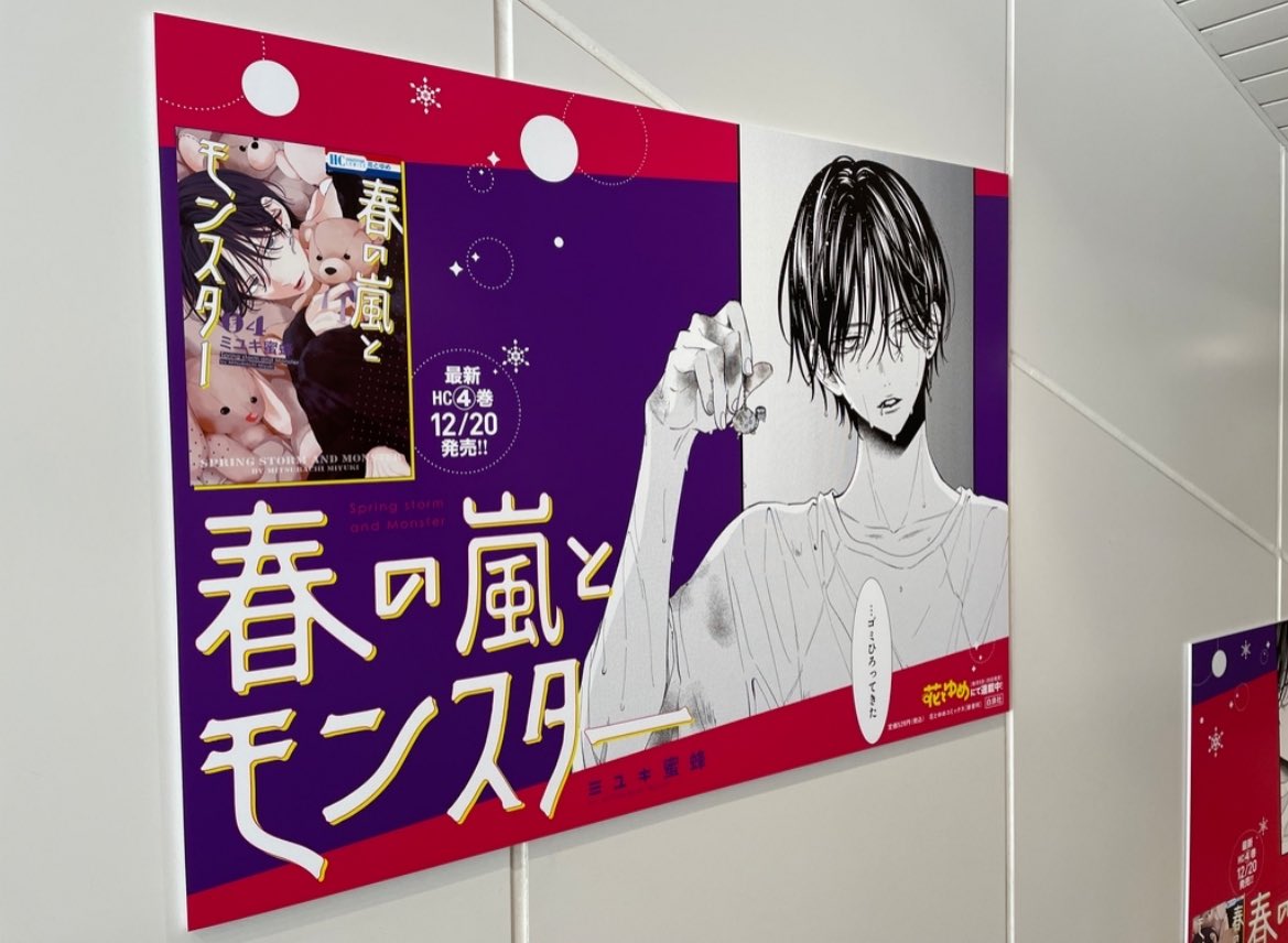 原宿駅に広告掲出中！🌸】 #春の嵐とモンスター ④巻発売を記念して