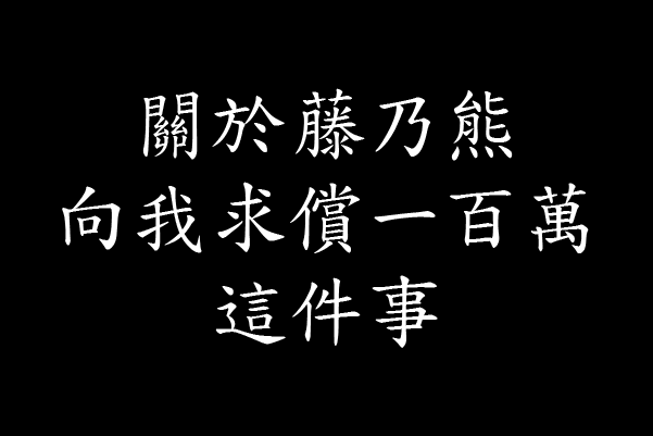各位好，我想談談我最近遇到的糾紛。藤乃熊提到我拖稿、詐欺、對母獸客戶待遇不同等等的不實言論。我想簡述一下事情的始末。
文章連結：
docs.google.com/document/d/1Jk…