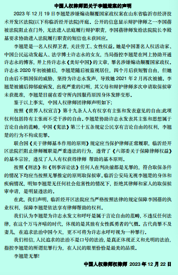 中国人权律师团关于李翘楚案的声明
2023年12月19日李翘楚涉嫌煽动颠覆国家政权案在山东省临沂市经济技术开发区法院(以下称临沂经开法院)开庭。公开的信息显示辩护律师之一李国蓓被法院阻止在门外，无法进入法庭履行辩护职责，李国蓓律师发给法院院长李殿基要求协助进入法院履行职责的短信也未获回应。…