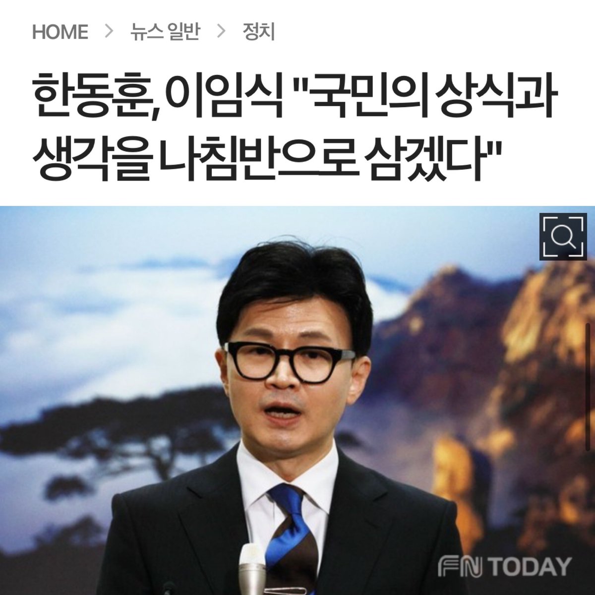 한동훈의 상식과 국민들의 상식은 같습니다. 한동훈의 생각과 국민들의 생각도 같습니다. 국민들의 상식과 생각이 한동훈의 나침반 입니다 …^^