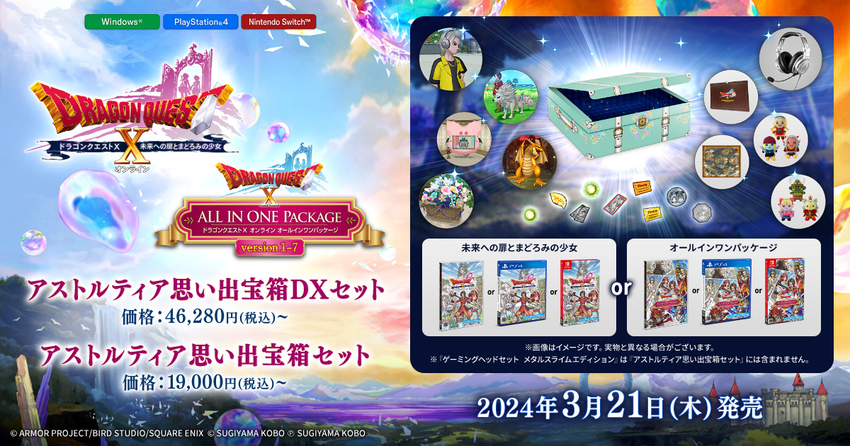 高性能ゲーミングヘッドセット付の『アストルティア思い出宝箱DXセット