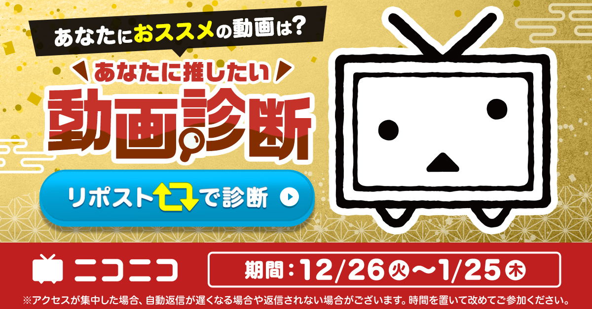 ／
年末年始のおともに！
#あなたに推したい動画診断
＼

①本ポストをリポスト
②あなたに推したい動画が１つ返信で届きます✨
（#ニコ動アワード2023 ノミネート作品の中から全80種）
どんな動画が届くかはお楽しみ！

#ニコニコ動画