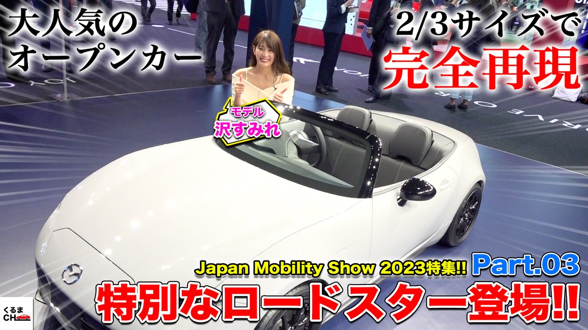 【JMS2023】3分の2スケールの「ロードスター」登場!?子供でも楽しめるオープンカーが素敵すぎた[Part.3] youtu.be/BBdSnmSPbp8 @YouTubeさんから 新しい動画を投稿しました！ 今回はSUBARU、MATSUDAなどのブースを見学します！ 特別ゲストは沢すみれさん(@sumiresour )です！