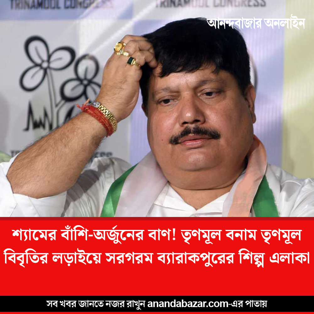 MyAnandaBazar's tweet image. বিধায়কের সঙ্গে ‘লড়াইয়ে’ কি পিছিয়ে পড়ছেন সাংসদ?
#ArjunSingh #TMC 
anandabazar.com/west-bengal/cl…