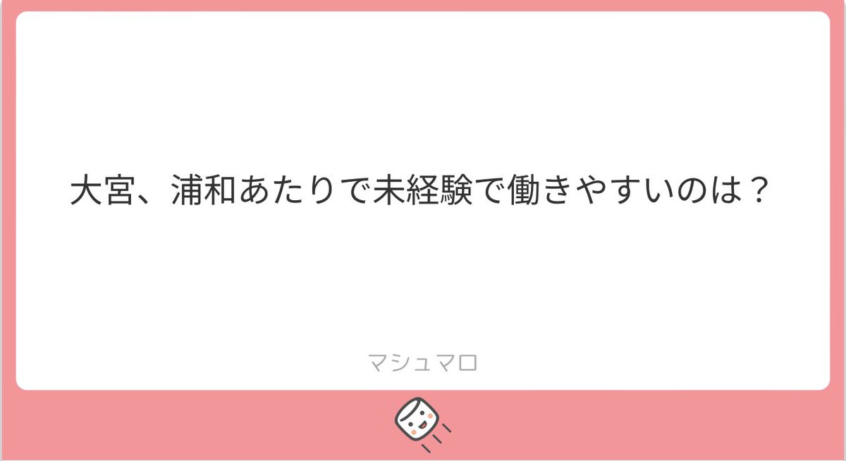 🌸大宮　浦和　未経験🌸

［解答］

浦和は客入り、客層ともにそこまで良くなく
あまりおすすめしません🙇‍♂️
＂大宮ショコラ"は未経験でも採用されやすい
アットホームなお店です！！
時給相場は¥3,000〜¥3,500程です！

［質問箱はこちら⤵︎］ 
marshmallow-qa.com/zuzhk3z1apx9lw…