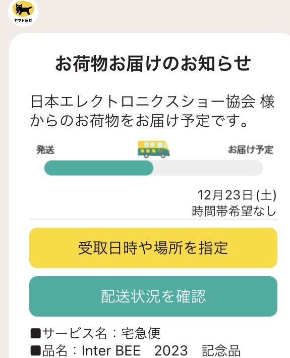 sh_Tamagotchi2's tweet image. さっきinterbee2023の
主催者の方から荷物を預かったと言う
通知が来て
多分来場者アンケートのやつだよね

でも、来場者アンケートのやつって
ボールペンじゃなかったっけ？

ボールペンなのに、宅急便？？？

interbeeいろんなとこで謎多かったけど
終わった後でも謎w

#interbee2023