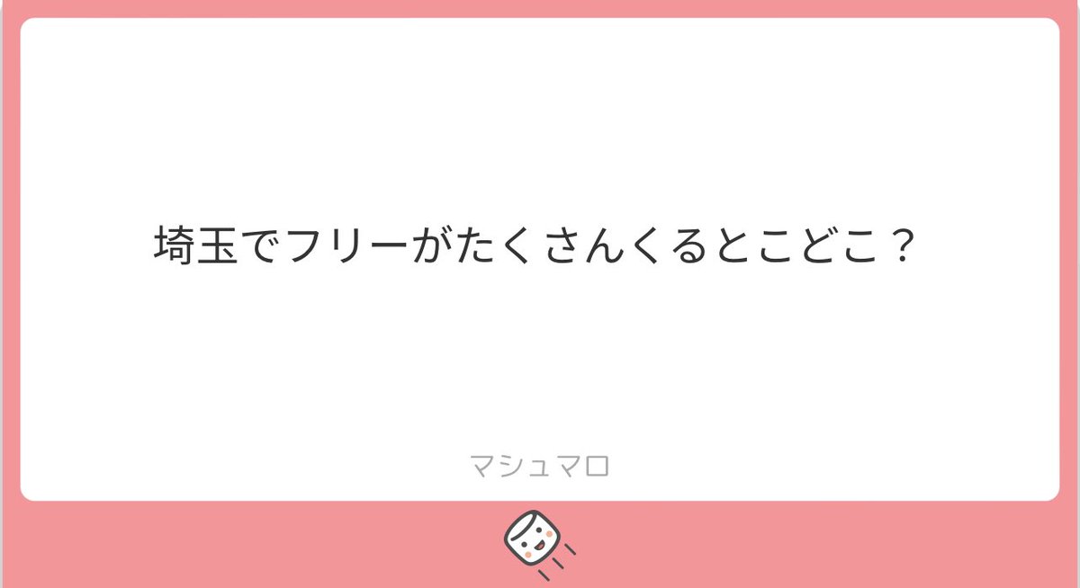🌸埼玉　フリー🌸

［解答］

環境面でオススメなキャバクラは大宮ララァです！
スタッフさんの対応がよく、知名度があるためフリー入りも抜群な上、客層がいいですよ🙆‍♂️

［質問箱はこちら⤵︎］ 
marshmallow-qa.com/zuzhk3z1apx9lw…